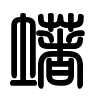 Triện thư