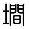 Triện thư