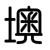Triện thư