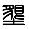 Triện thư