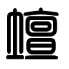Triện thư