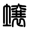 Triện thư