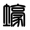Triện thư