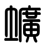 Triện thư