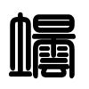 Triện thư