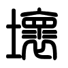Triện thư