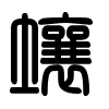 Triện thư