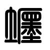 Triện thư