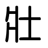 Triện thư