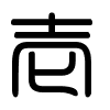 Triện thư