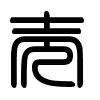 Triện thư