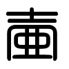 Triện thư