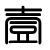 Triện thư