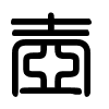 Triện thư