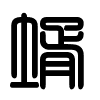 Triện thư