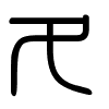 Triện thư