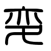 Triện thư