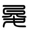 Triện thư