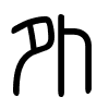 Triện thư