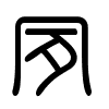 Triện thư