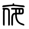 Triện thư
