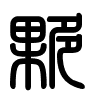 Triện thư