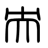 Triện thư