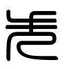Triện thư