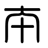 Triện thư