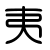 Triện thư