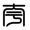 Triện thư