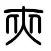 Triện thư