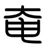 Triện thư