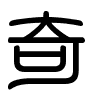 Triện thư