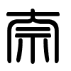 Triện thư