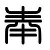 Triện thư