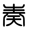 Triện thư