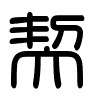 Triện thư