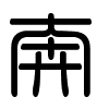 Triện thư