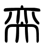 Triện thư