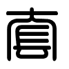 Triện thư