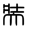Triện thư