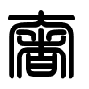 Triện thư