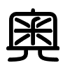 Triện thư