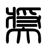 Triện thư