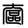 Triện thư