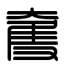 Triện thư
