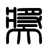Triện thư