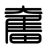 Triện thư