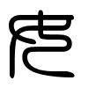 Triện thư